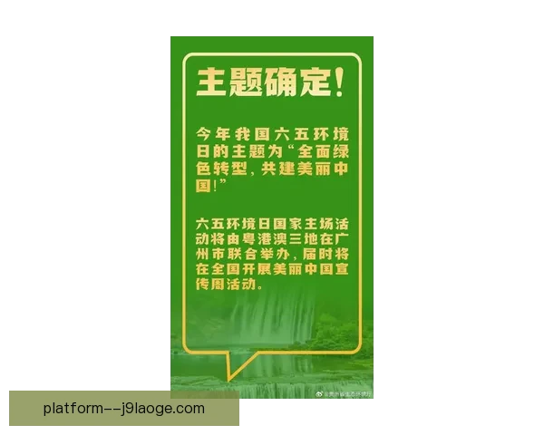 2026世界杯发布绿色环保倡议视频推动可持续发展与生态保护理念