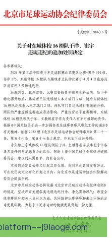 女足解放者杯纪律处罚条例，暴力行为将加重处理