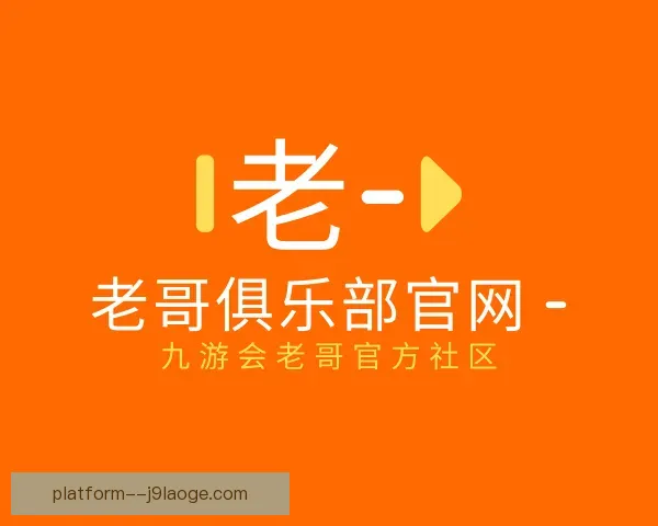 关于老哥俱乐部平台