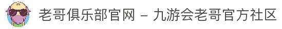 老哥俱乐部官网 - 九游会老哥官方社区